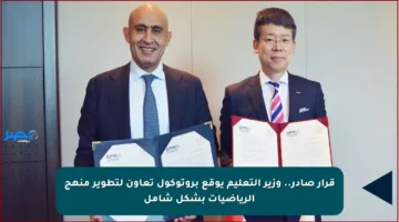 قرار صادر.. وزير التعليم يوقع بروتوكول تعاون لتطوير منهج الرياضيات بشكل شامل